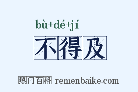 不得及是什么意思的图片